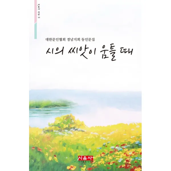 시의 씨앗이 움틀 때:대한문인협회 경남지회 동인문집, 시사랑음악사랑(시음사)