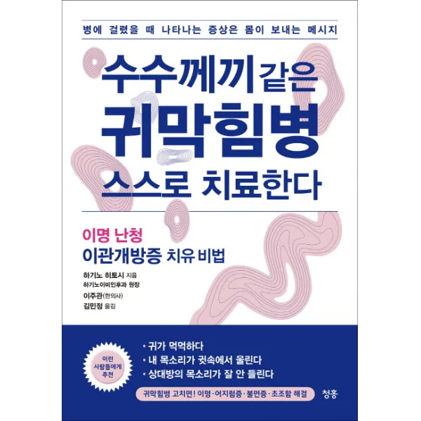 수수께끼 같은 귀막힘병 스스로 치료한다:이명 난청 이관개방증 치유 비법