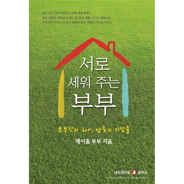 서로 세워 주는 부부:부부간의 차이, 성숙의 디딤돌, 네비게이토
