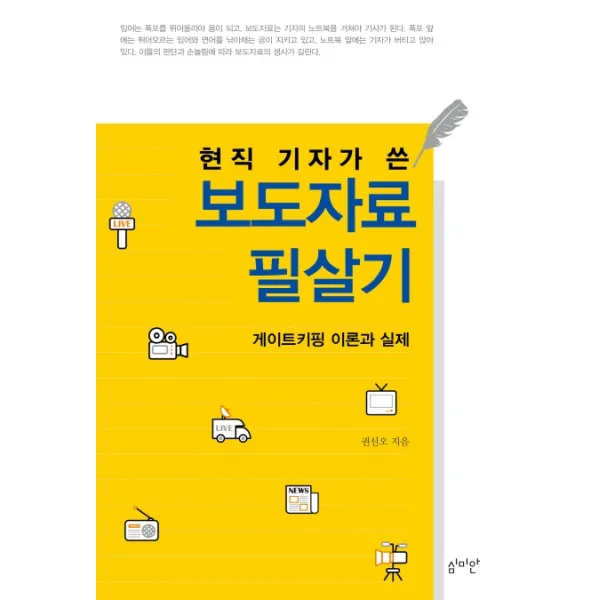 현직 기자가 쓴 보도자료 필살기:게이트키핑 이론과 실제, 심미안