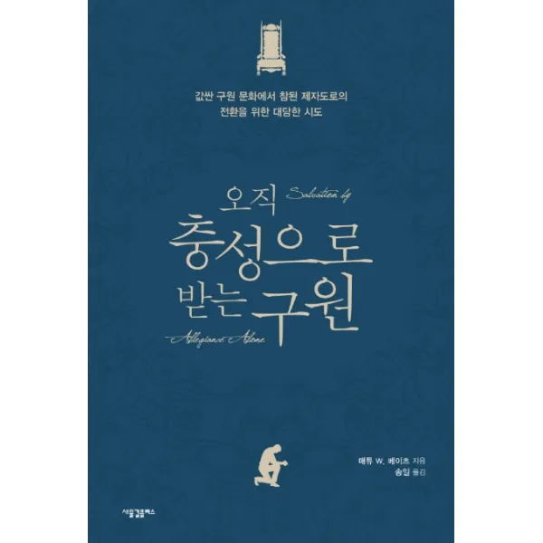 오직 충성으로 받는 구원:값싼 구원 문화에서 참된 제자도로의 전환을 위한 대범한 시도, 새물결플러스