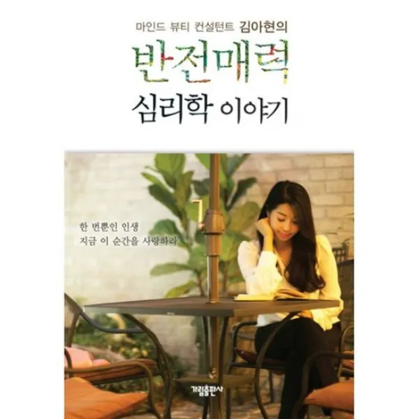 마인드 뷰티 컨설턴트 김아현의 반전 매력 심리학 이야기