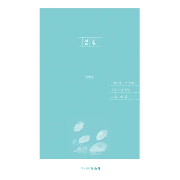 곁길, 영음사