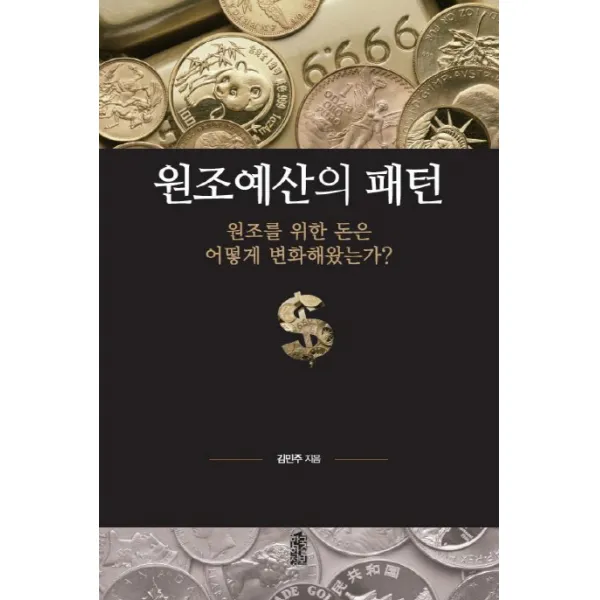 원조예산의 패턴:원조를 위한 돈은 어떻게 변화해왔는가, 한국학술정보