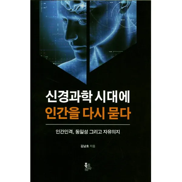 신경과학 시대에 인간을 다시 묻다:인간인격 동일성 그리고 자유의지, 북코리아