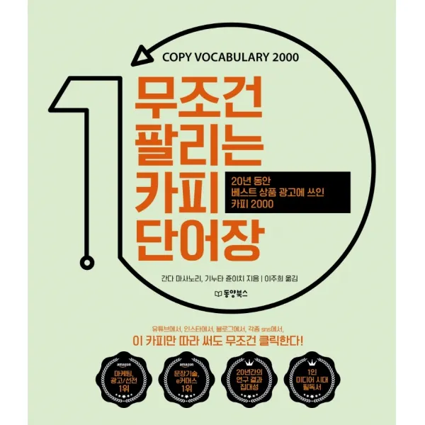 무조건 팔리는 카피 단어장:20년 동안 베스트 상품 광고에 쓰인 카피 2000, 동양북스, 9791157686957, 간다 마사노리,기누타 쥰이치 저/이주희 역
