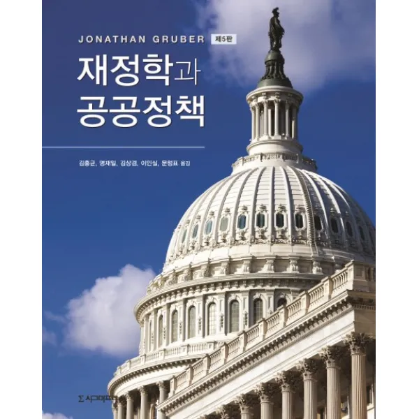 재정학과 공공정책, 시그마프레스