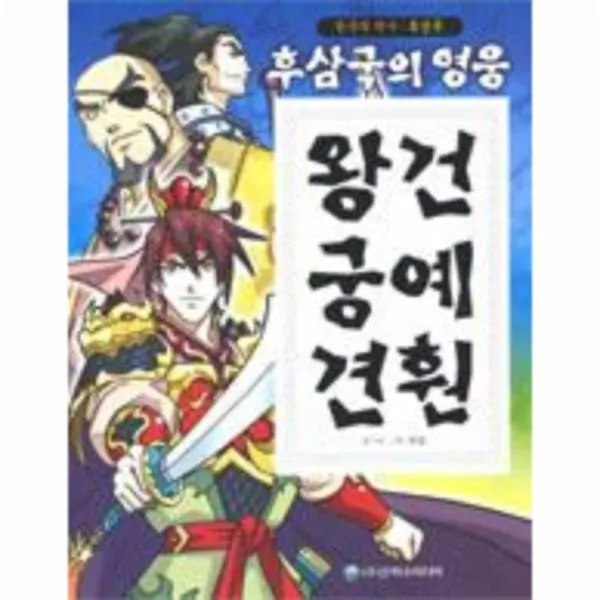 이노플리아 후삼국의 영웅 왕건 궁예 견훤, One color | One Size@1
