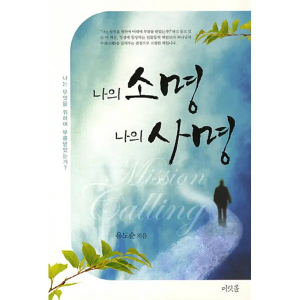 나의 소명 나의 사명, 머릿돌