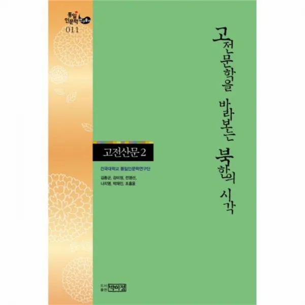 웅진북센 고전 문학을 바라보는 북한의 시각 고전 산문 2 011