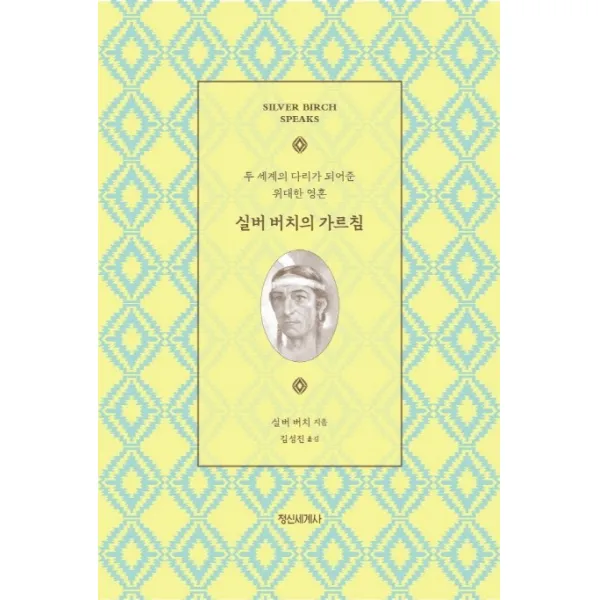 실버 버치의 가르침:두 세계의 다리가 되어준 위대한 영혼, 정신세계사