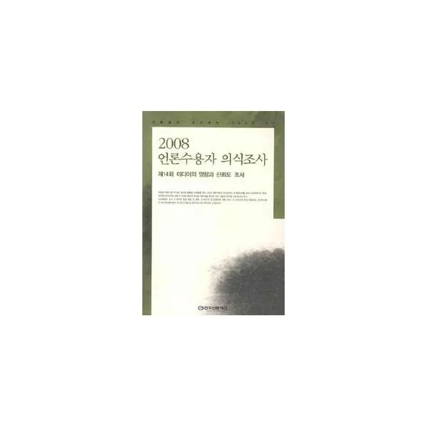 밀크북_2 2008 언론수용자 의식조사, One color | One Size@1