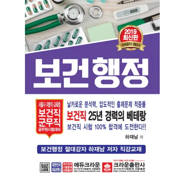 보건행정(2019):서울시 지방직 교육청 보건직 군무직 공무원시험대비, 크라운출판사