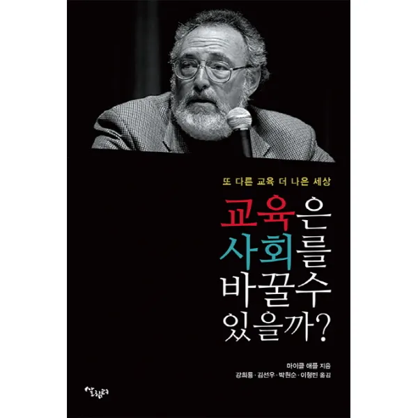 교육은 사회를 바꿀 수 있을까?:또 다른 교육 더 나은 세상, 살림터