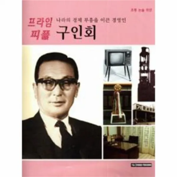 웅진북센 구인회 나라의 경제 부흥을 이끈 경영인 61 프라임, One color | One Size@1