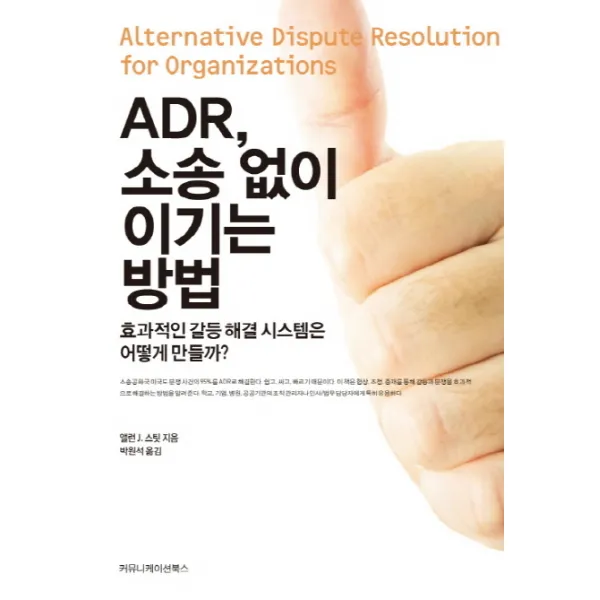 ADR 소송없이 이기는 방법:효과적인 갈등 해결 시스템은 어떻게 만들까, 커뮤니케이션북스