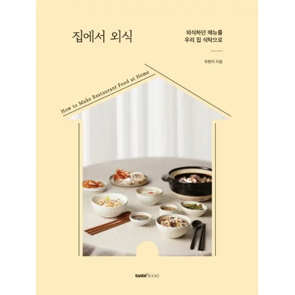 집에서 외식:외식하던 메뉴를 우리 집 식탁으로, 테이스트북스, 주현지