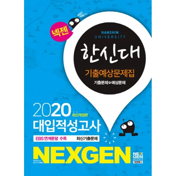 넥젠 한신대 대입적성고사 기출예상문제집 2020 넥젠북스