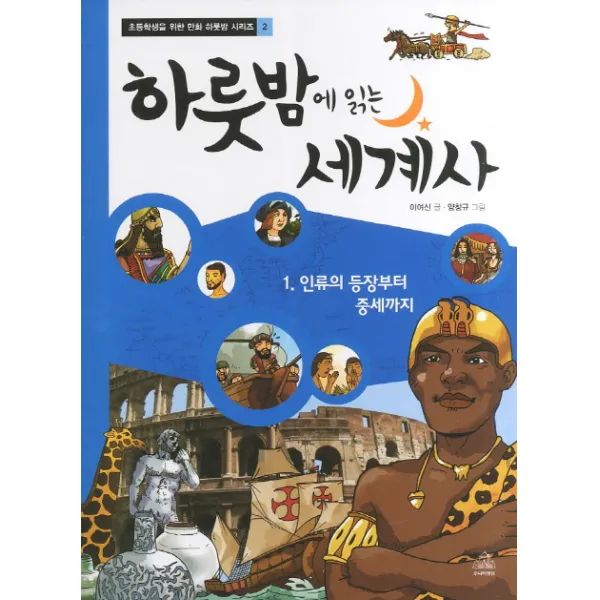 하룻밤에 읽는 세계사 1: 인류의 등장부터 중세까지, 주니어랜덤