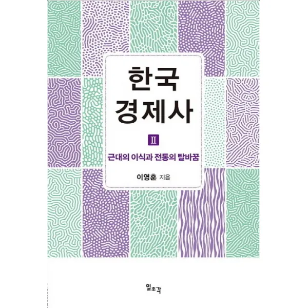 한국 경제사. 2: 근대의 이식과 전통의 탈바꿈, 일조각