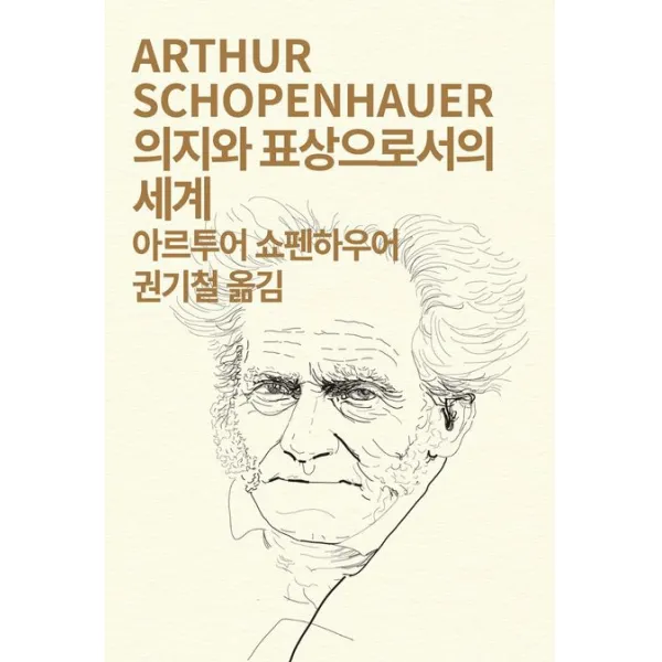 의지와 표상으로서의 세계, 동서문화사