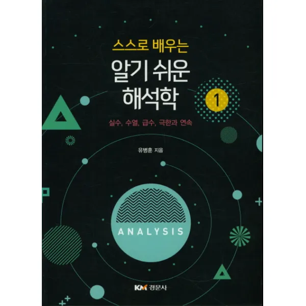 스스로 배우는 알기 쉬운 해석학1:실수 수열 급수 극한과 연속, 경문사