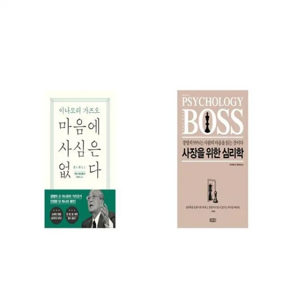 마음에 사심은 없다 + 사장을 위한 심리학 [세트상품]