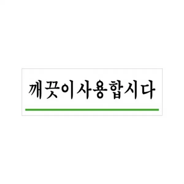 무배물대)깨끗이사용합시다(U-1514) x38개