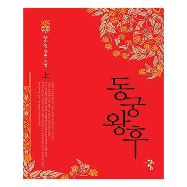[청어람] 동궁왕후 1