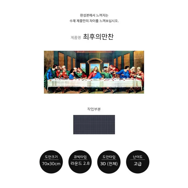 보석십자수 수재샵 DIY 비즈 큐빅 취미 최후의만찬 (라운드2.8mm) 5D 70x30cm