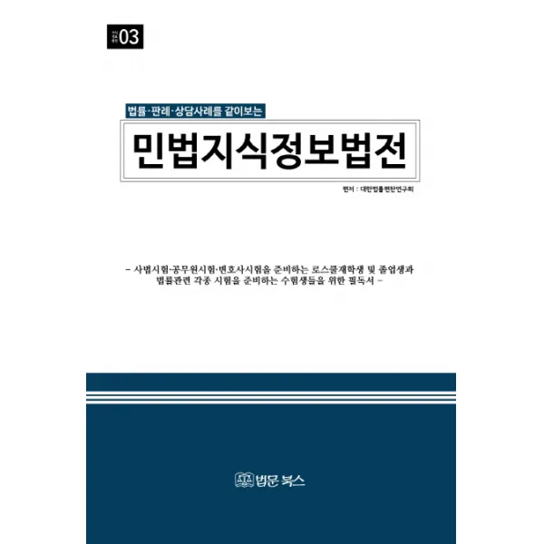 법률 판례 상담사례를 같이보는 민법 지식정보법전, 법문북스