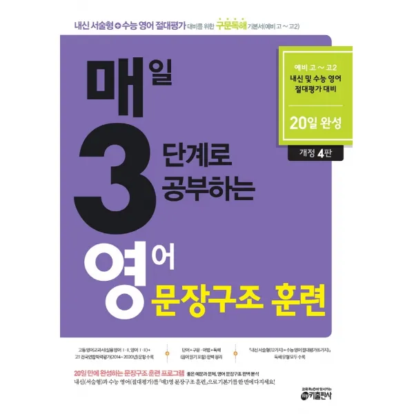 매3영 매일 3단계로 공부하는 영어 문장구조 훈련(2021):내신서술형+수능 영어 절대평가 대비를 위한 구문독해 기본서(예비고~고2), 키출판사, 9791165260545, 키 영어학습방법연구소 저
