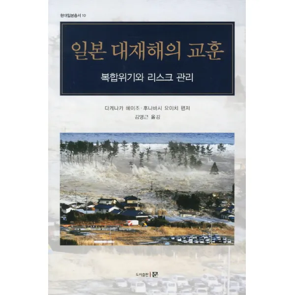 일본 대재해의 교훈:복합위기와 리스크 관리, 도서출판 문