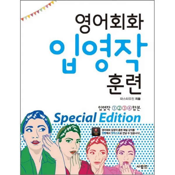 영어회화 입영작 훈련 Special Edition 사람in