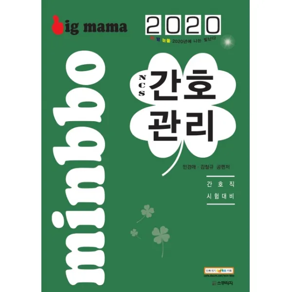 빅마마 NCS 간호관리(2020):간호직 시험대비, 스쿠리지