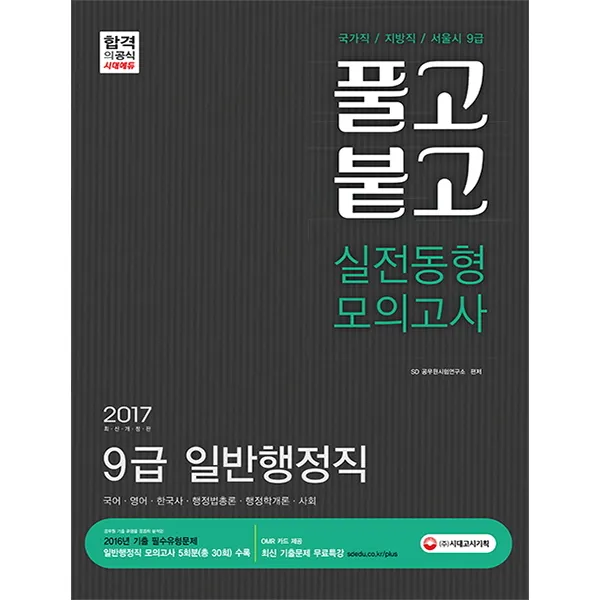 2017 풀고 붙고 실전동형 모의고사 9급 일반행정직, 시대고시기획 시대교육