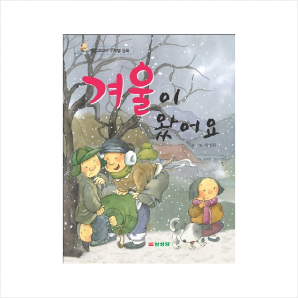 겨울이왔어요(통합교과서주제별동화)