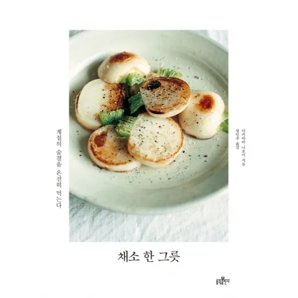 채소 한 그릇:계절의 숨결을 온전히 먹는다 불광출판사