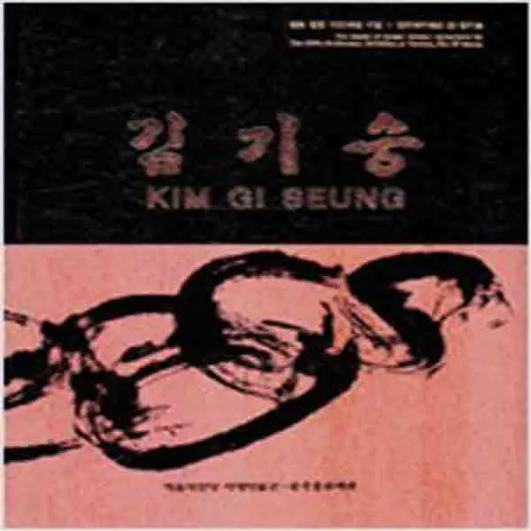 (새책) 김기승 Kim Gi Seung