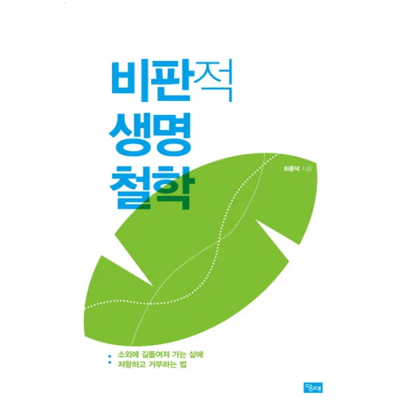 비판적 생명철학:소외에 길들여져 가는 삶에 저항하고 거부하는 법, 당대
