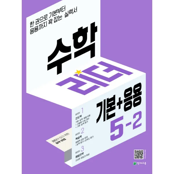 수학리더 기본+응용 초등 수학 5-2(2022):한 권으로 기본부터 응용까지 꽉 잡는 실력서, 천재교육