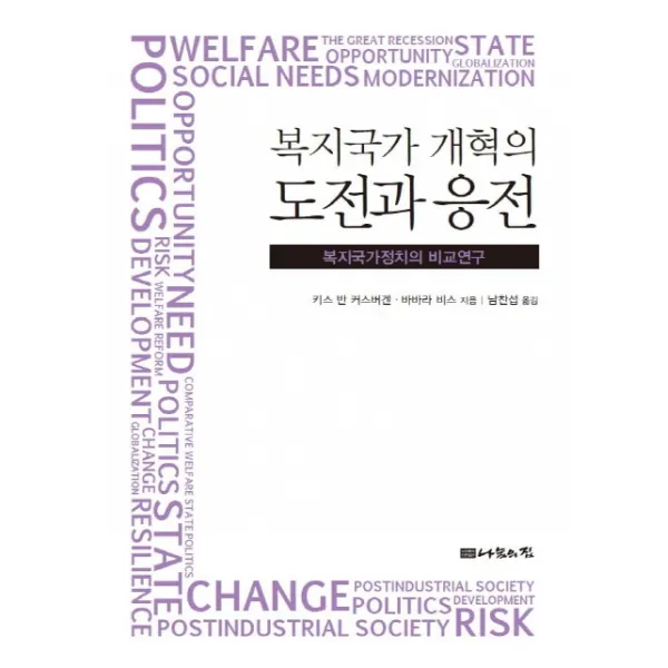 복지국가 개혁의 도전과 응전:복지국가정치의 비교연구, 나눔의집