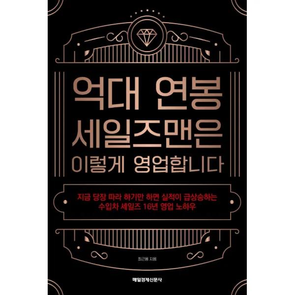 억대 연봉 세일즈맨은 이렇게 영업합니다, 최근용 저, 매일경제신문사