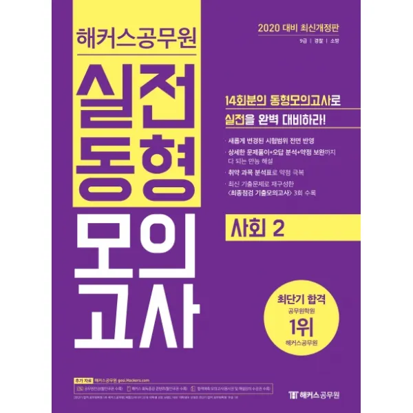 해커스 공무원 사회2 실전동형모의고사(2020):9급/경찰/소방 | 취약 과목 분석표로 약점 극복, 해커스공무원