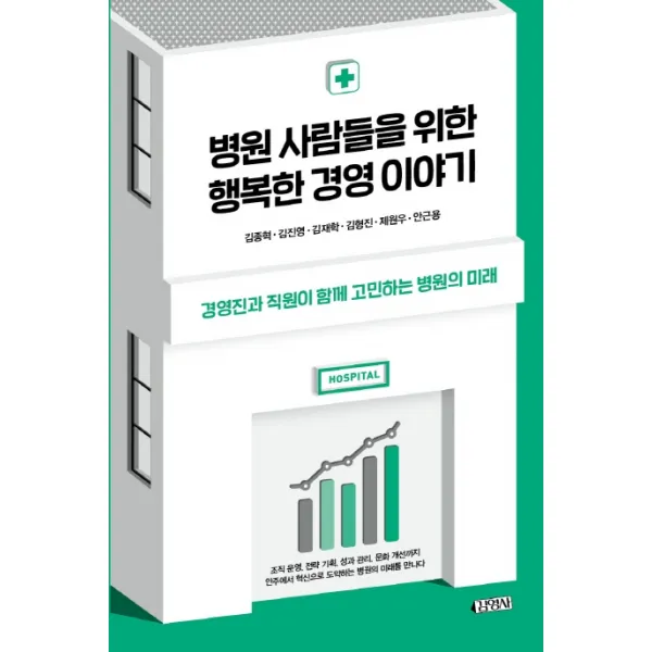 병원 사람들을 위한 행복한 경영이야기:경영진과 직원이 함께 고민하는 병원의 미래, 김영사