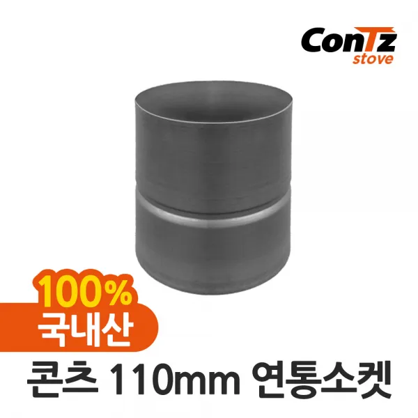 콘츠 난로 110mm 연통류 모음, 05. 110mm 연통소켓