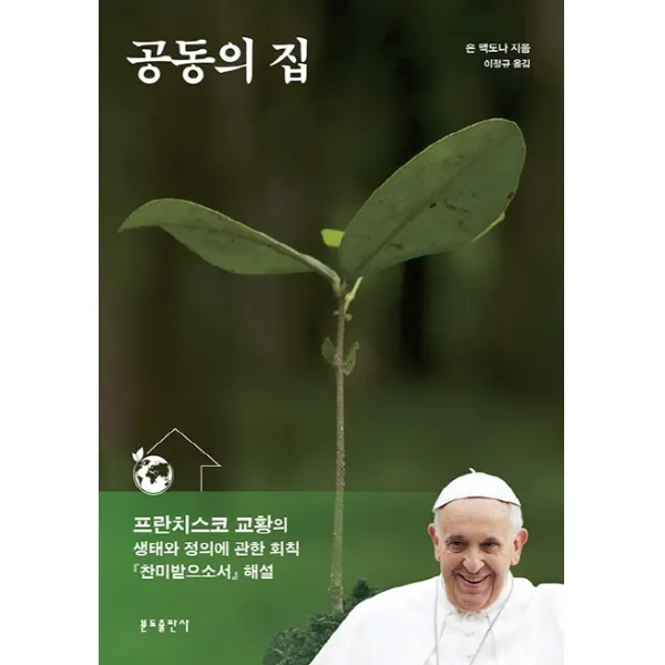 공동의 집:프란치스코 교황의 생태와 정의에 관한 회칙 '찬미받으소서' 해설, 분도출판사
