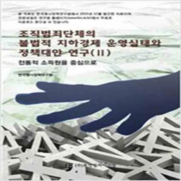 (새책) 조직범죄단체의 불법적 지하경제 운영실태와 정책대안 연구 2