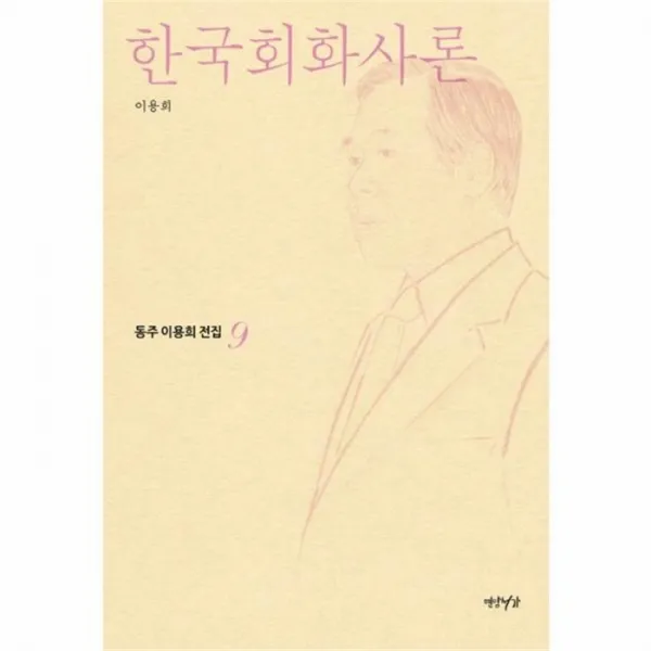 웅진북센 한국회화사론 9 한국회화소사, One color | One Size@1