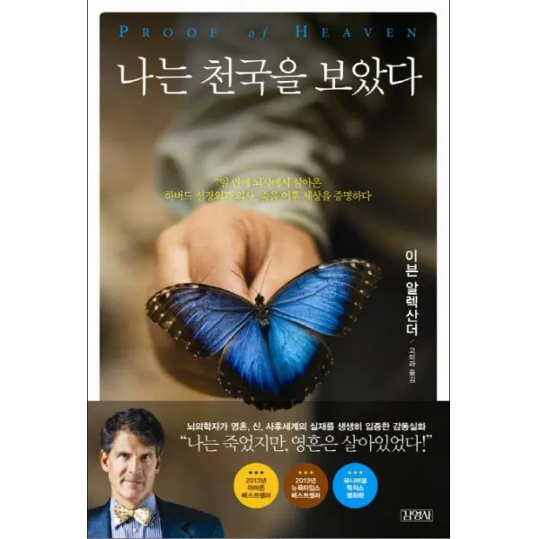 나는 천국을 보았다, 김영사